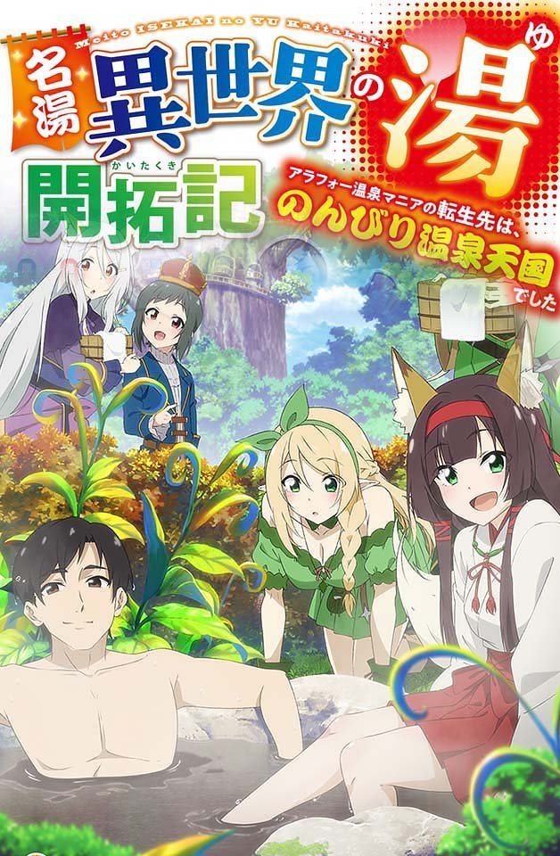 240217名汤异世界温泉开拓记30多岁温泉狂热者转生到悠闲的温泉天国7