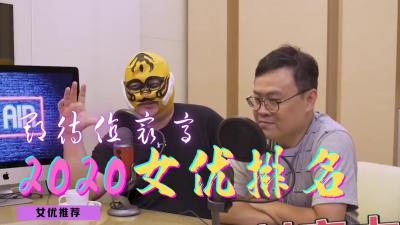 2020最值得关注的女优.