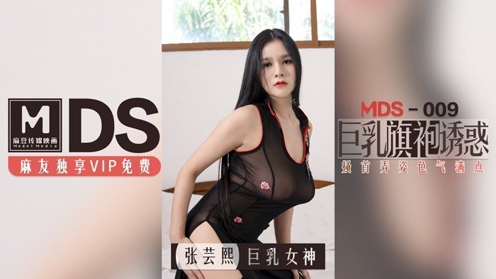 MDS0009_巨乳旗袍诱惑搔首弄姿色气点满官网.